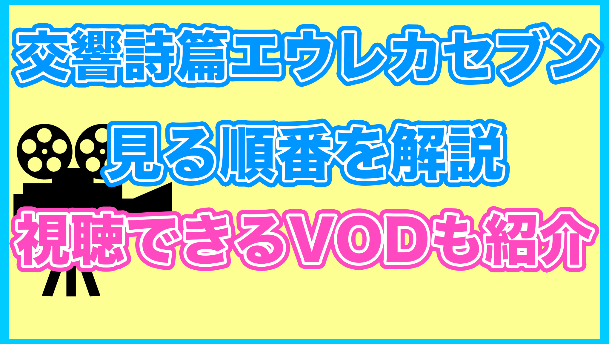 【エウレカ】の見る順番を解説！無料で見れるVODも紹介します。