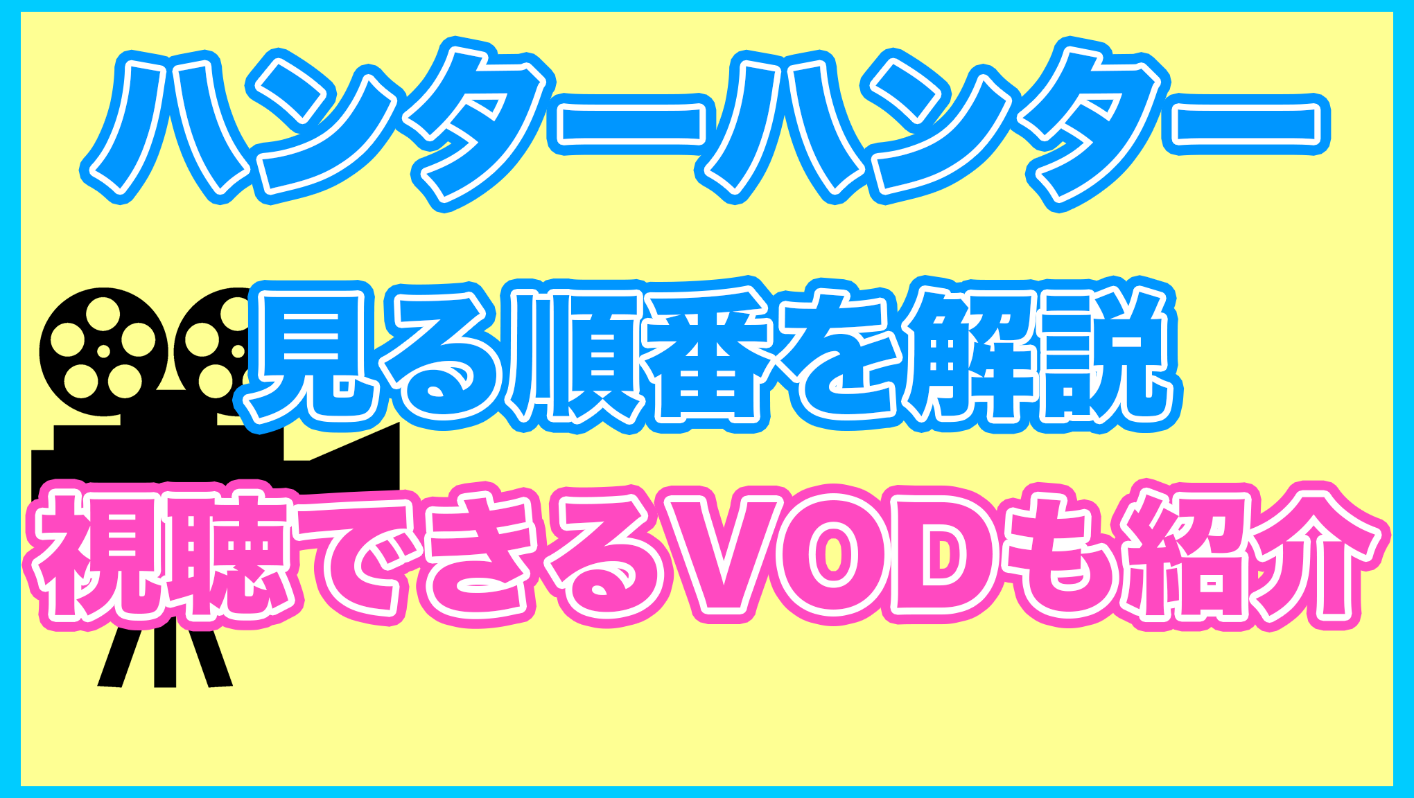 【ハンターハンター】の見る順番を解説！無料で見れるVODも紹介します。