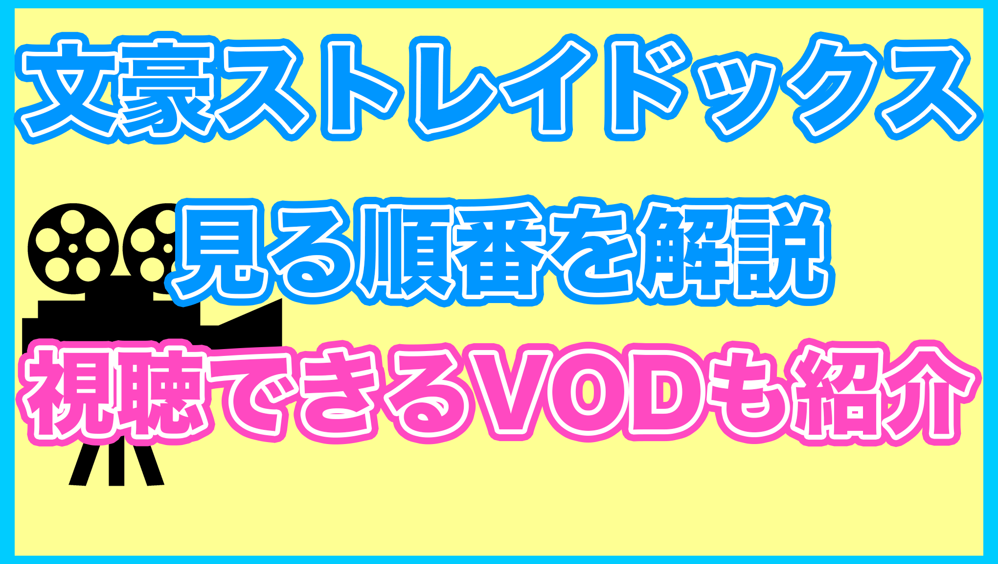 【文豪ストレイドッグス】の見る順番を解説！無料で見れるVODも紹介します。