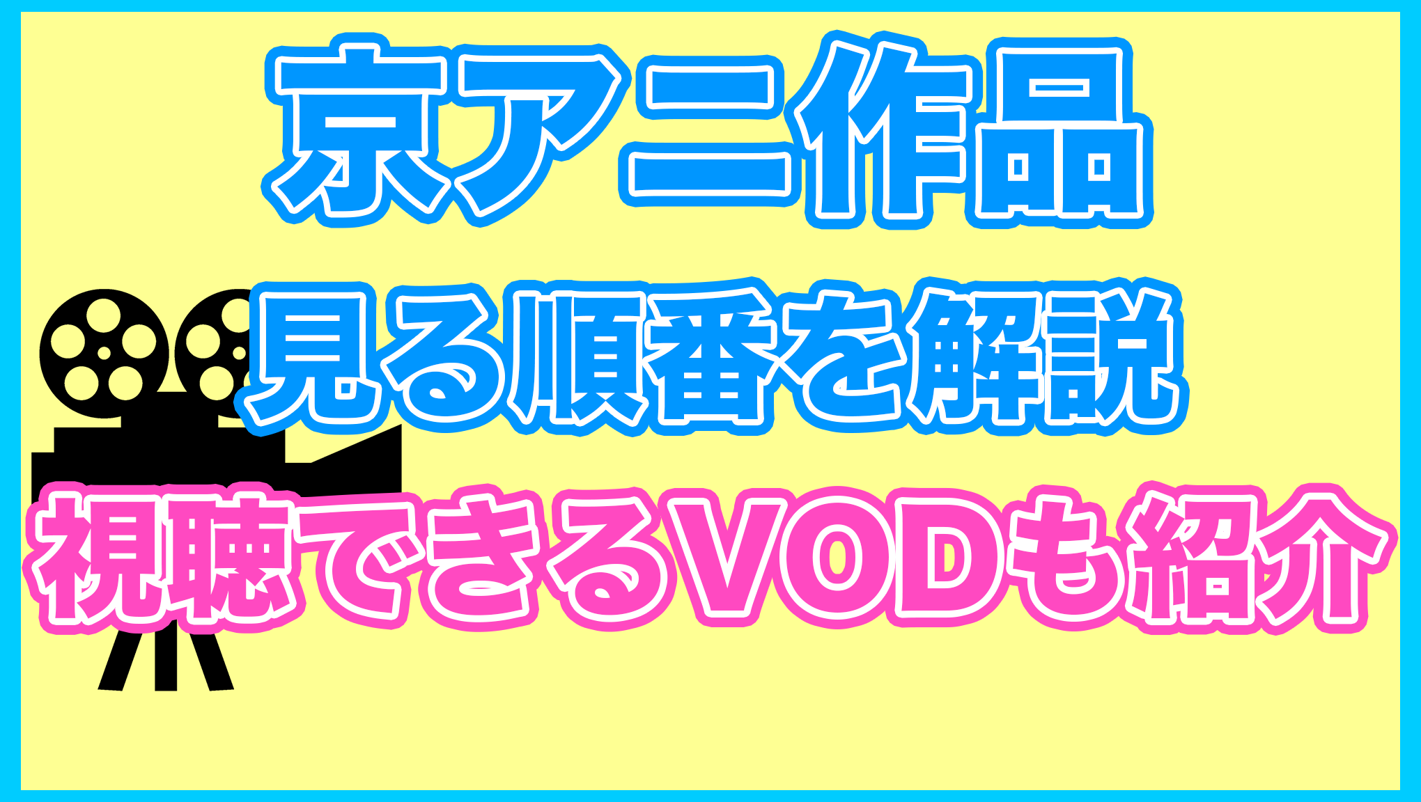 【京アニ作品】の見る順番を解説！無料で見れるVODも紹介します。