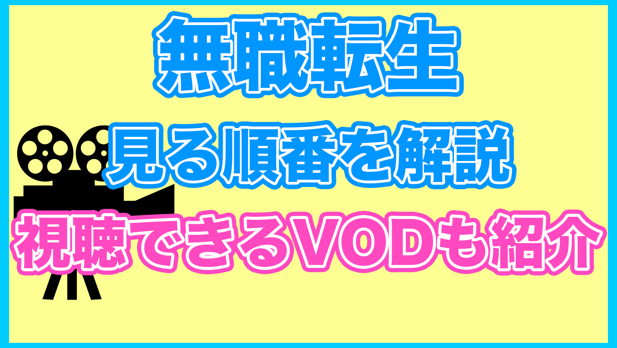 【無職転生】の見る順番を解説！無料で見れるVODも紹介します。