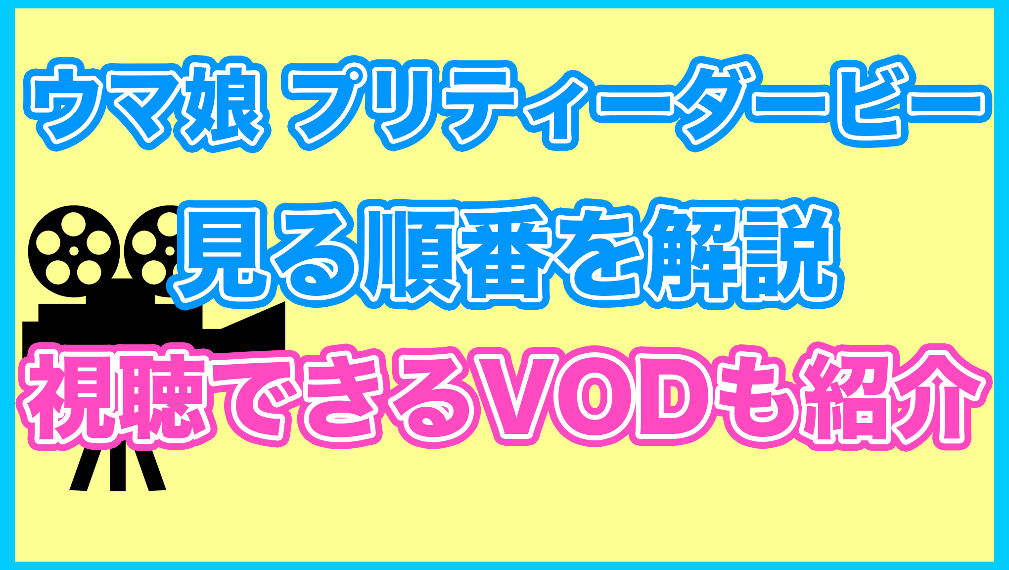 【ウマ娘】の見る順番を解説！無料で見れるVODも紹介します。