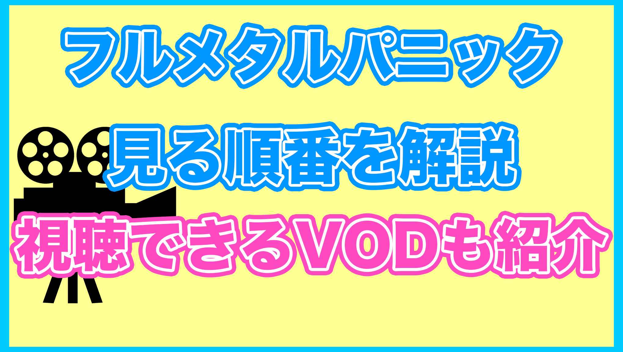 【フルメタルパニック】の見る順番を解説！無料で見れるVODも紹介します。