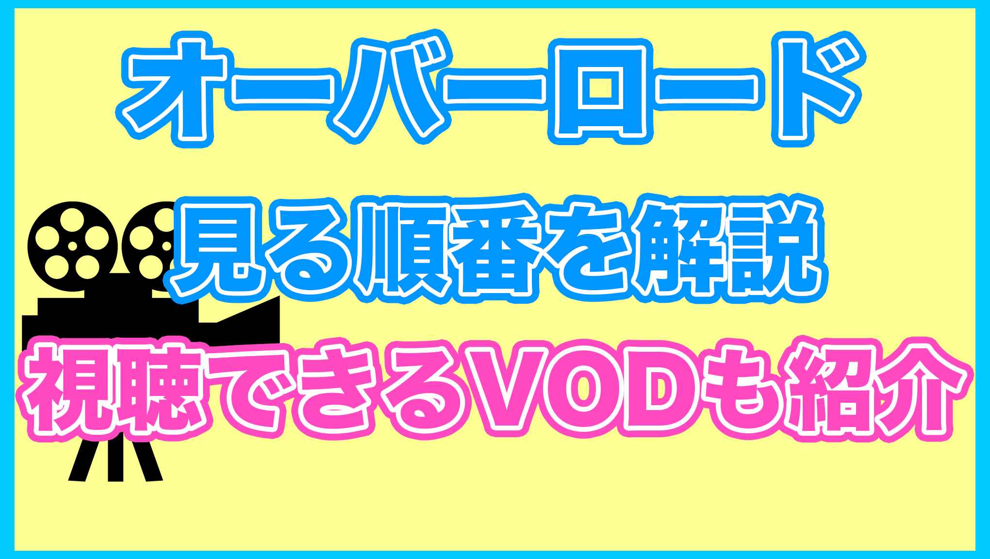 【オーバーロード】の見る順番を解説！無料で見れるVODも紹介します。