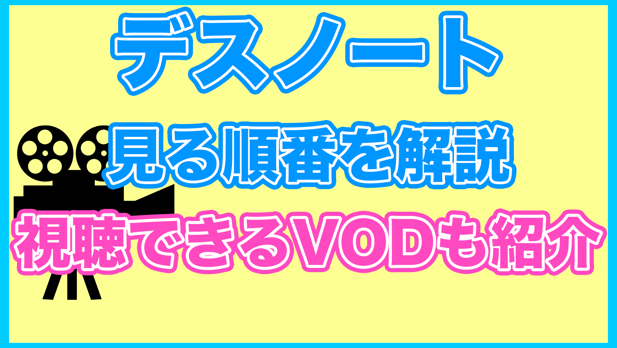 【デスノート】の見る順番を解説！無料で見れるVODも紹介します。