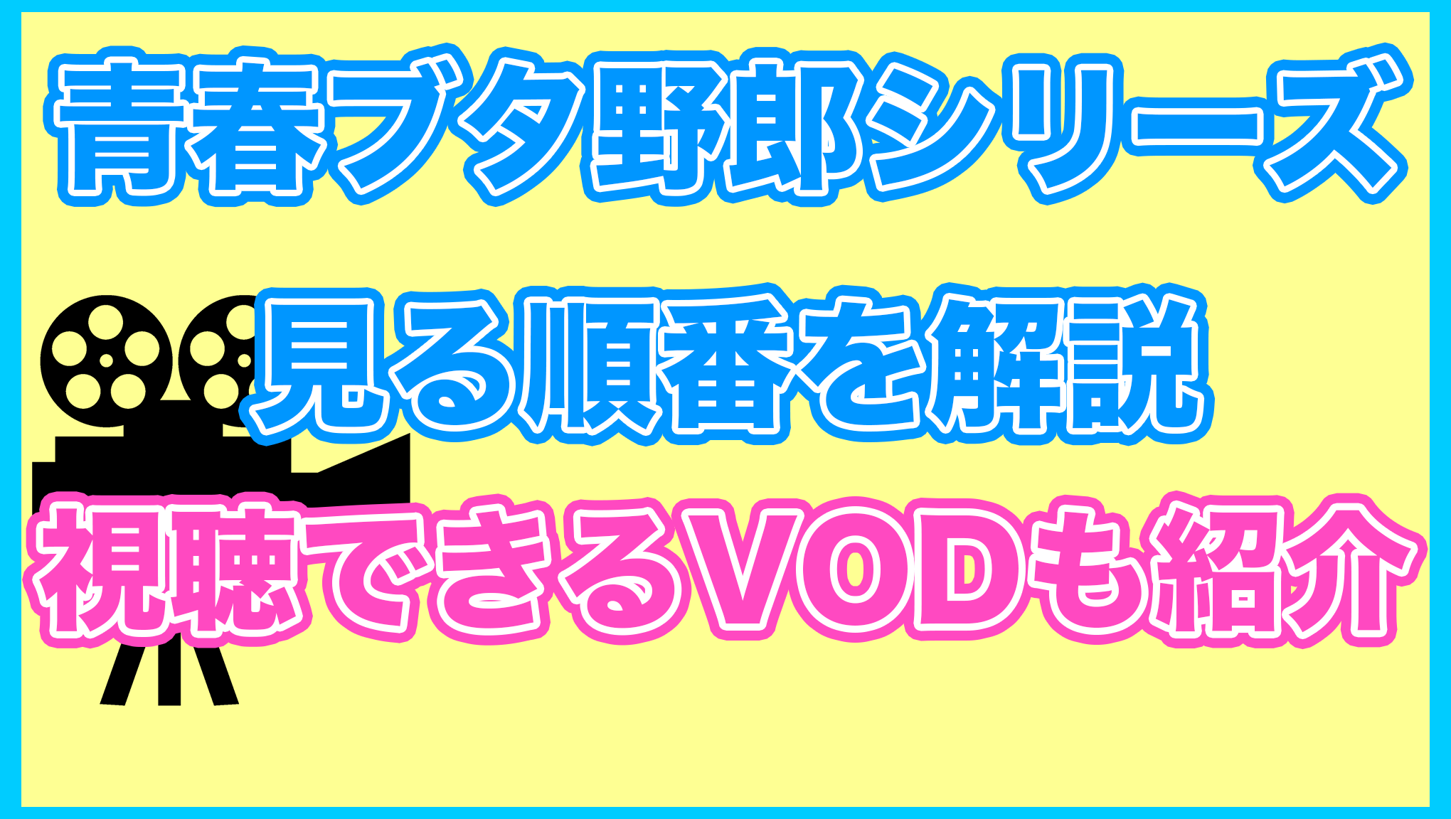 【青春ブタ野郎シリーズ】の見る順番を解説！無料で見れるVODも紹介します。