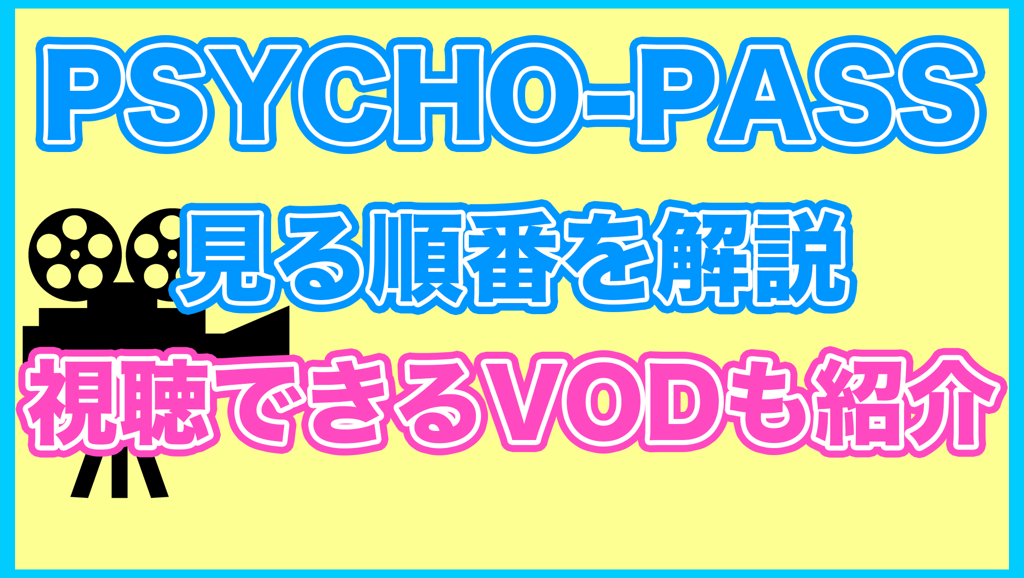 【PSYCHO-PASS サイコパス】シリーズの見る順番を解説！無料で見れるVODも紹介します。