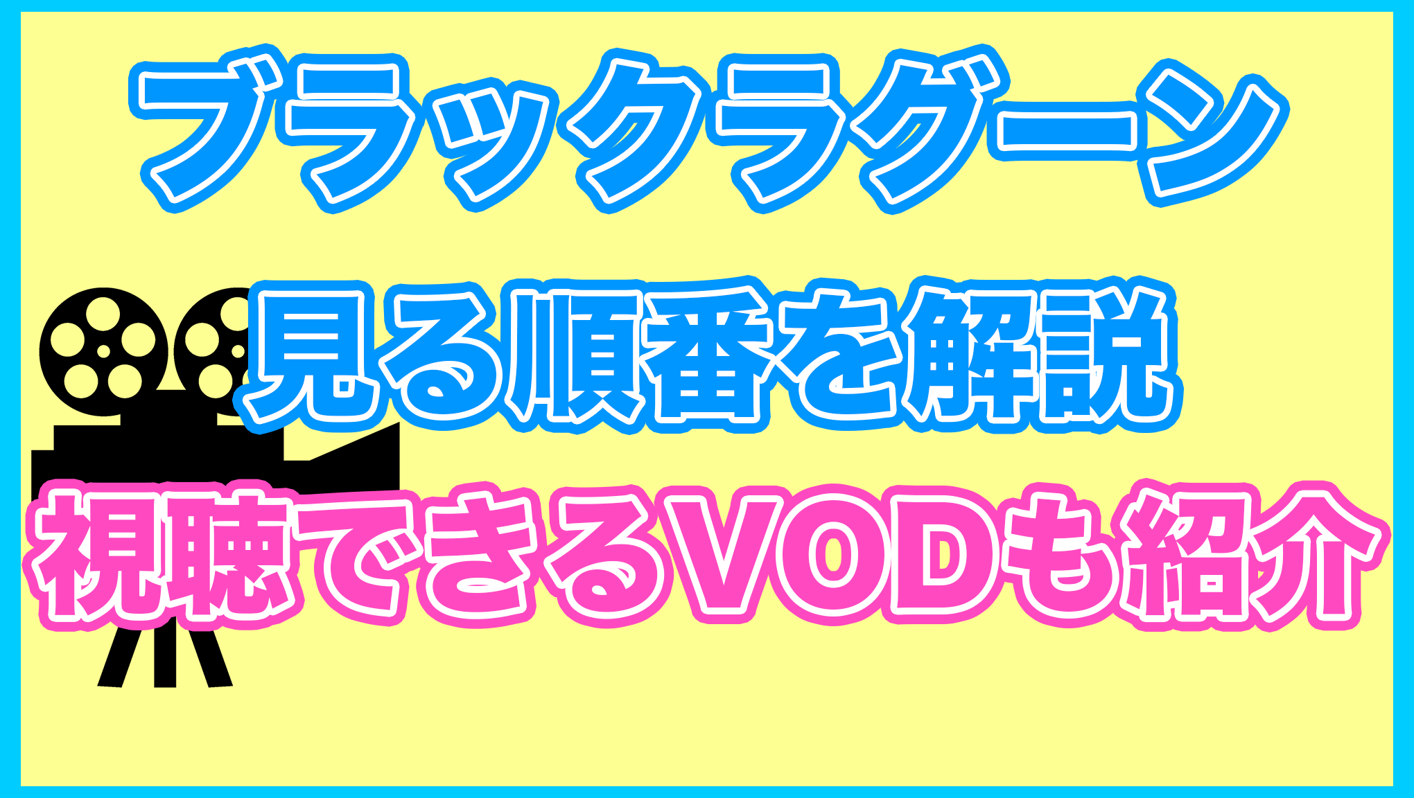 【ブラックラグーン】の見る順番を解説！無料で見れるVODも紹介します。