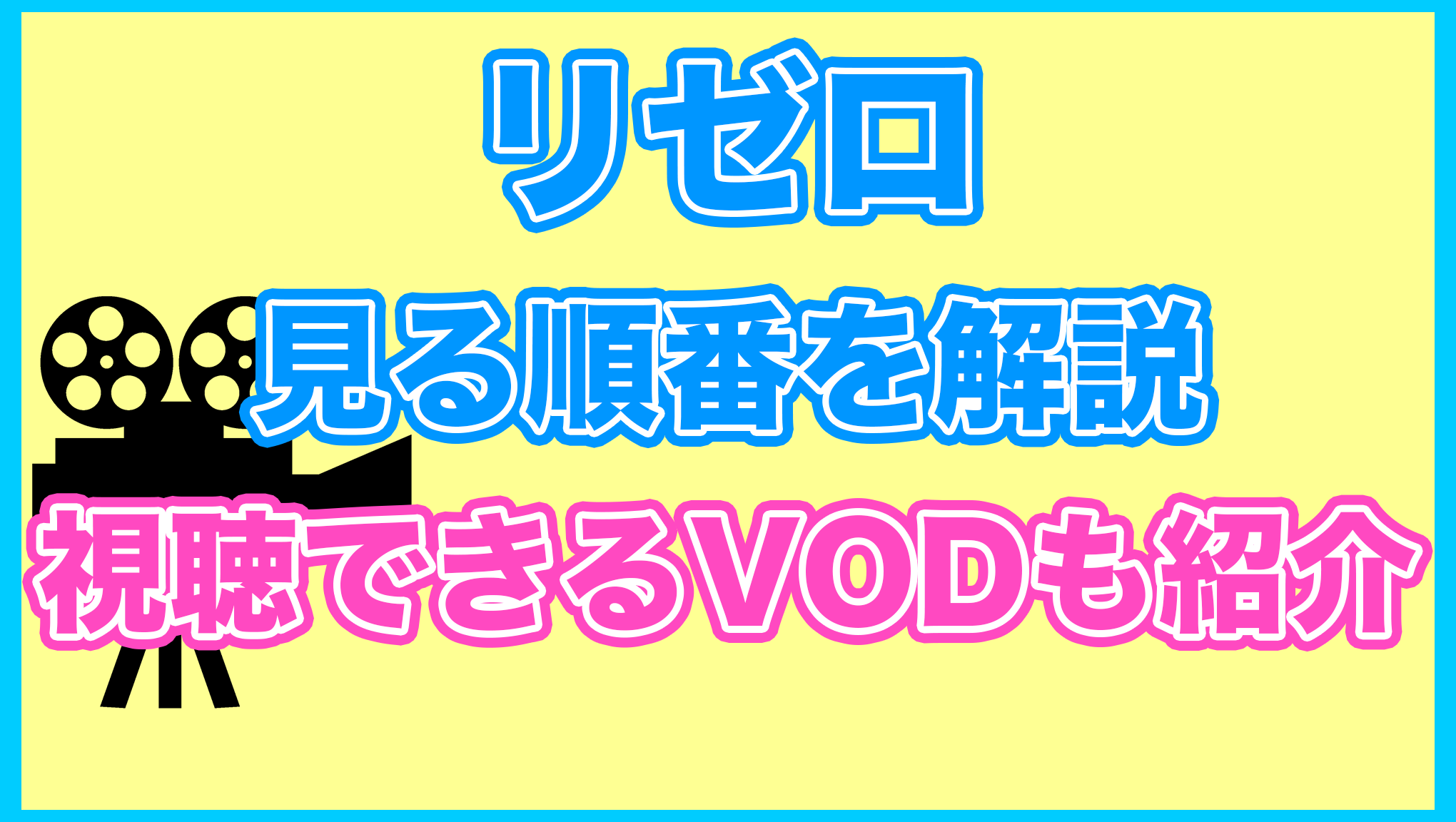 【リゼロ】の見る順番を解説！無料で見れるVODも紹介します。