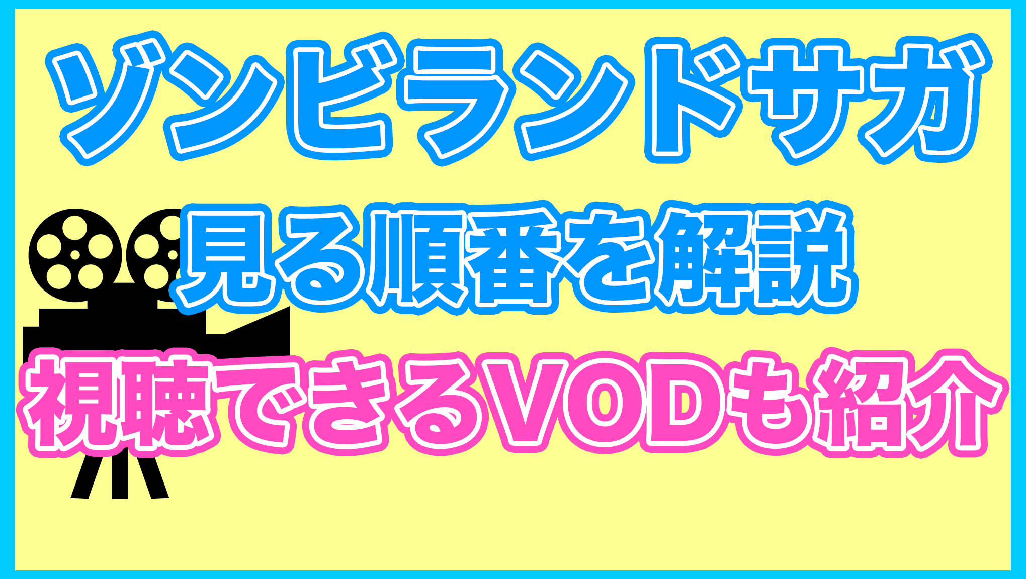 【ゾンビランドサガ】の見る順番を解説！無料で見れるVODも紹介します。