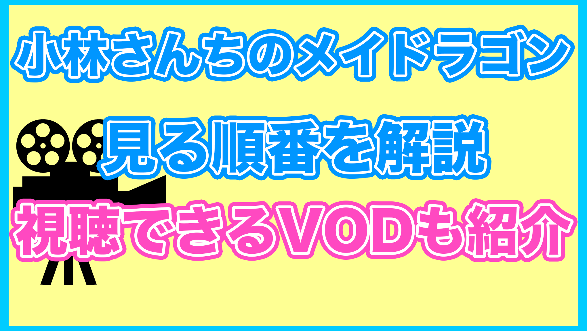 【小林さんちのメイドラゴン】の見る順番を解説！無料で見れるVODも紹介します。