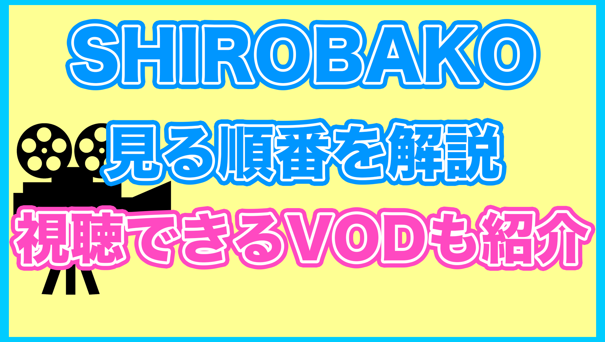 【SHIROBAKO】の見る順番を解説！無料で見れるVODも紹介します。