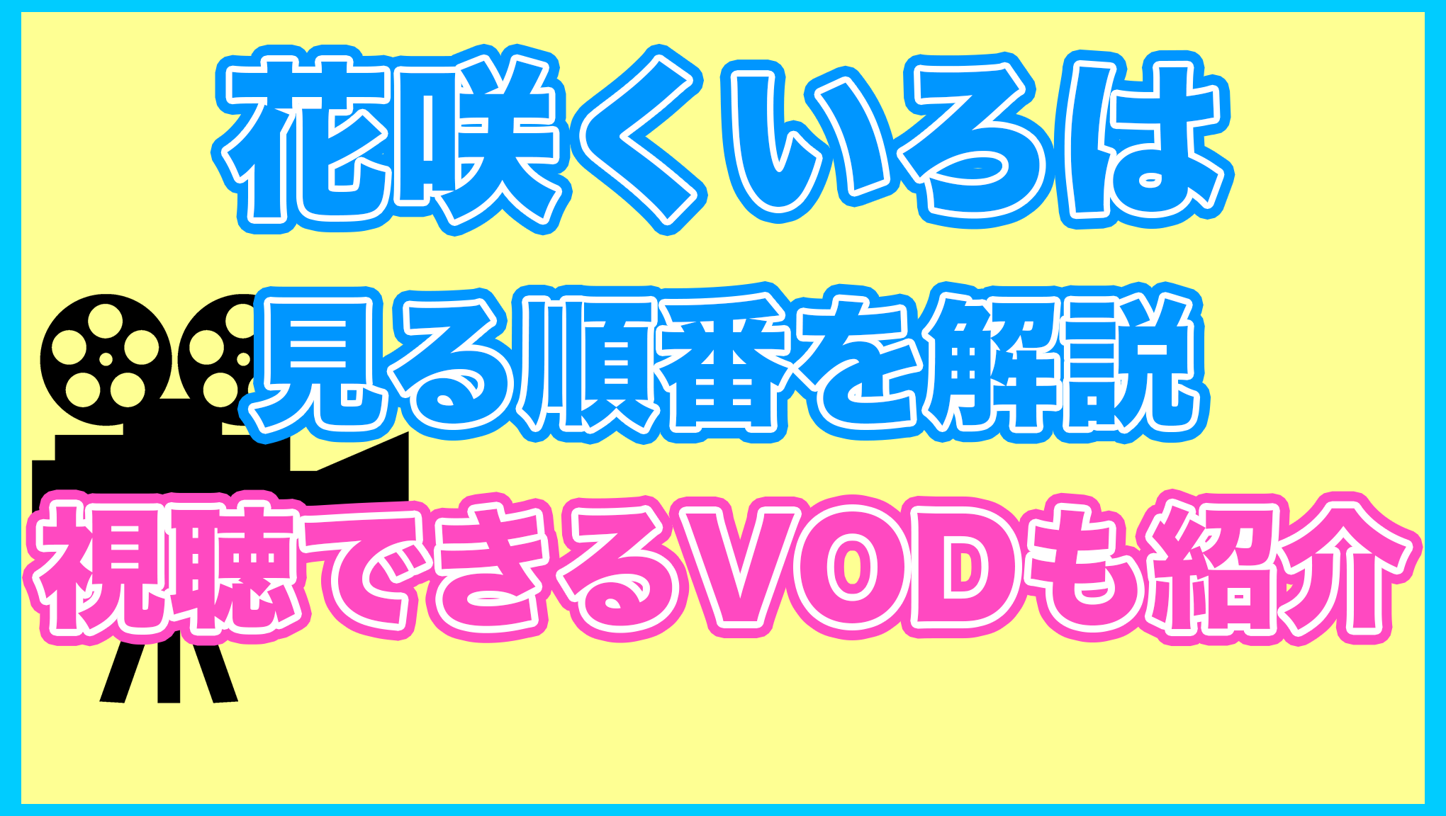 【花咲くいろは】の見る順番を解説！無料で見れるVODも紹介します。