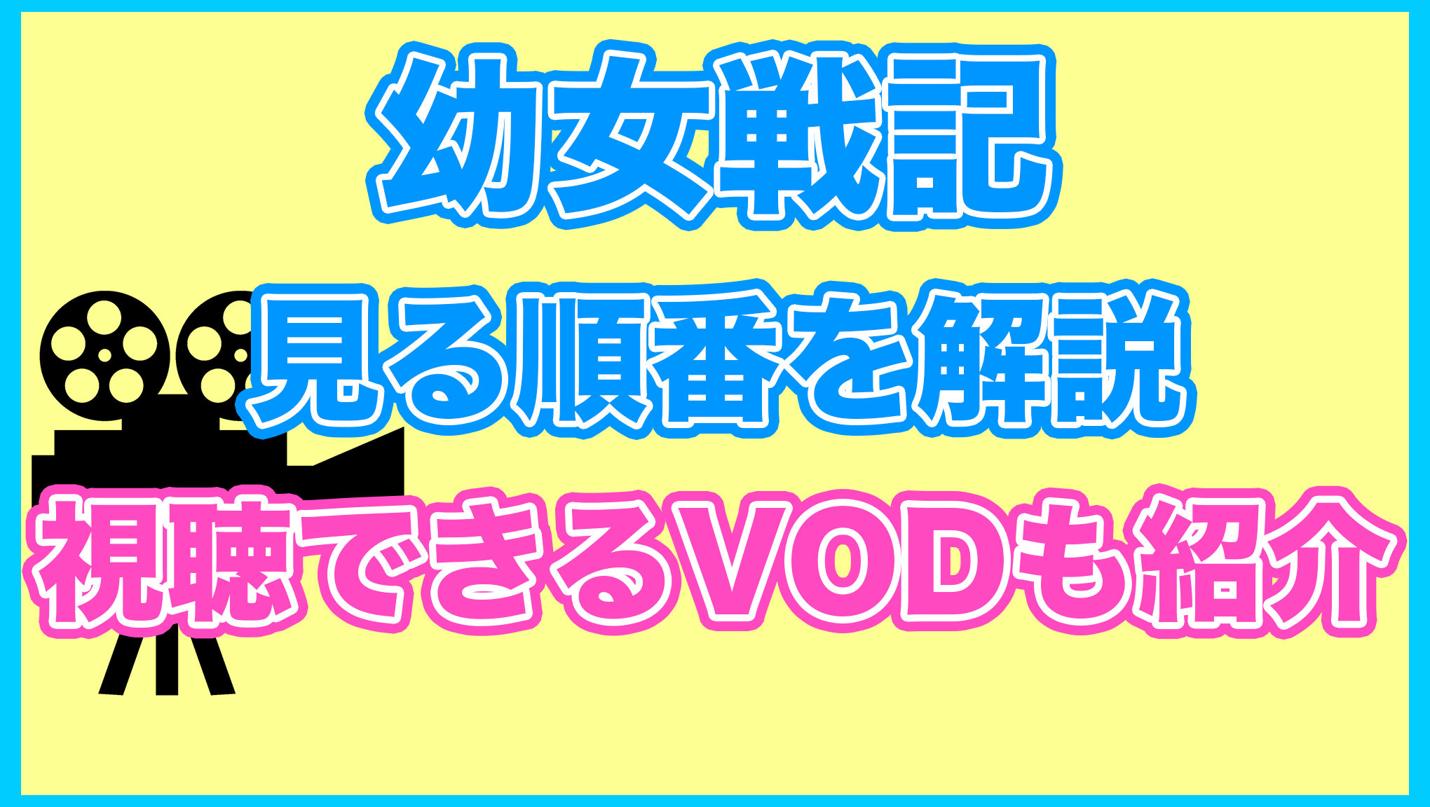 【幼女戦記】の見る順番を解説！無料で見れるVODも紹介します。