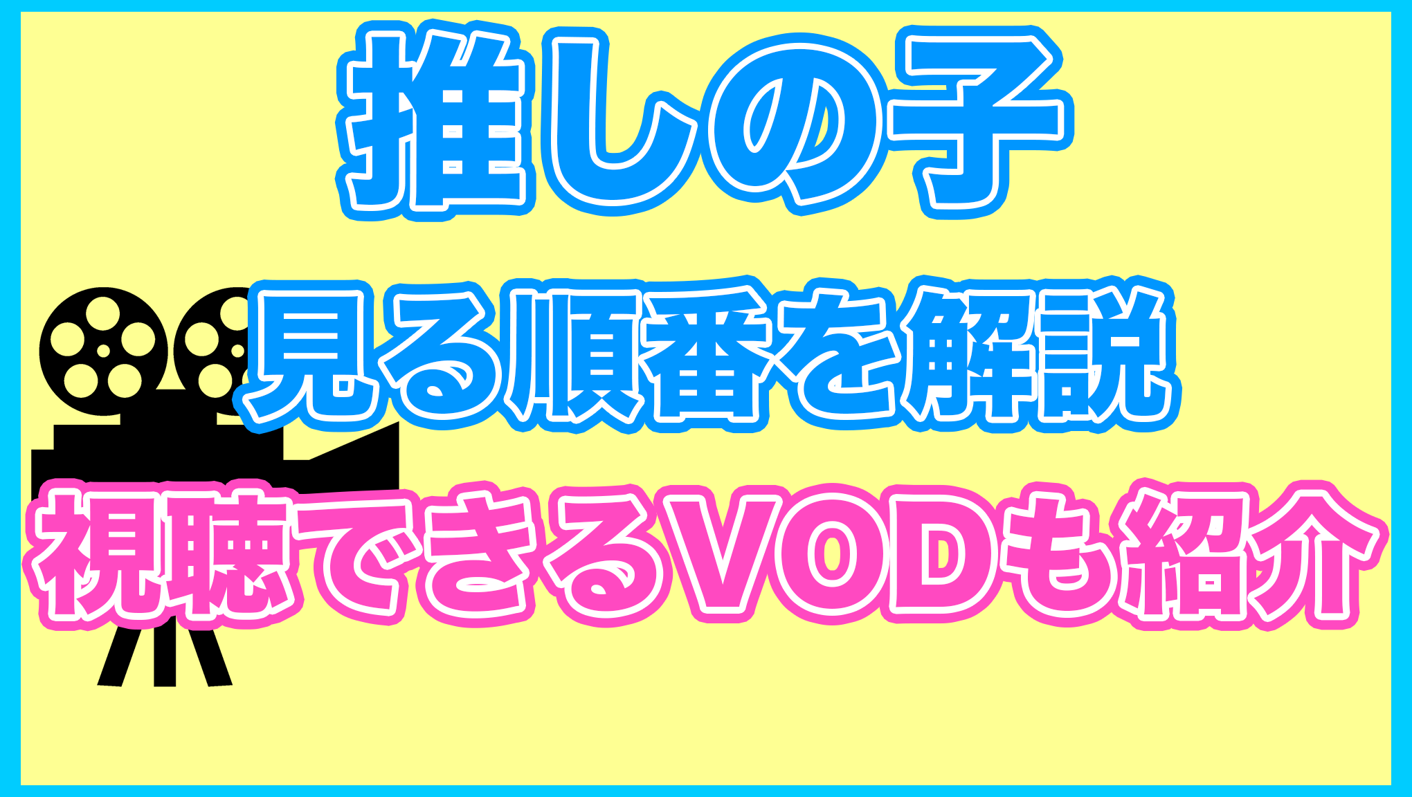 【推しの子】の見る順番を解説！無料で見れるVODも紹介します。