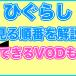 【ひぐらしのなく頃に】の見る順番を解説!無料で見れるVODも紹介します。