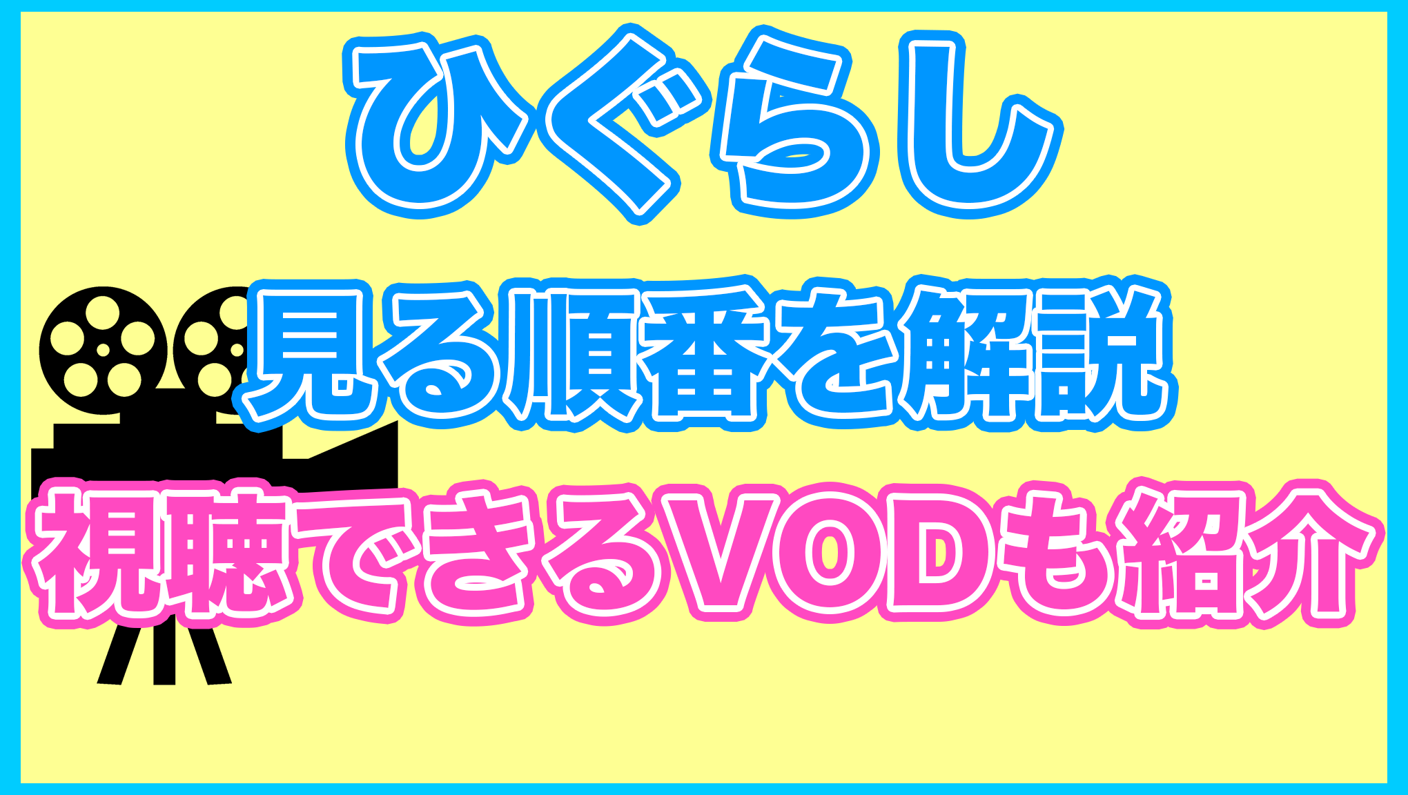 【ひぐらしのなく頃に】の見る順番を解説！無料で見れるVODも紹介します。