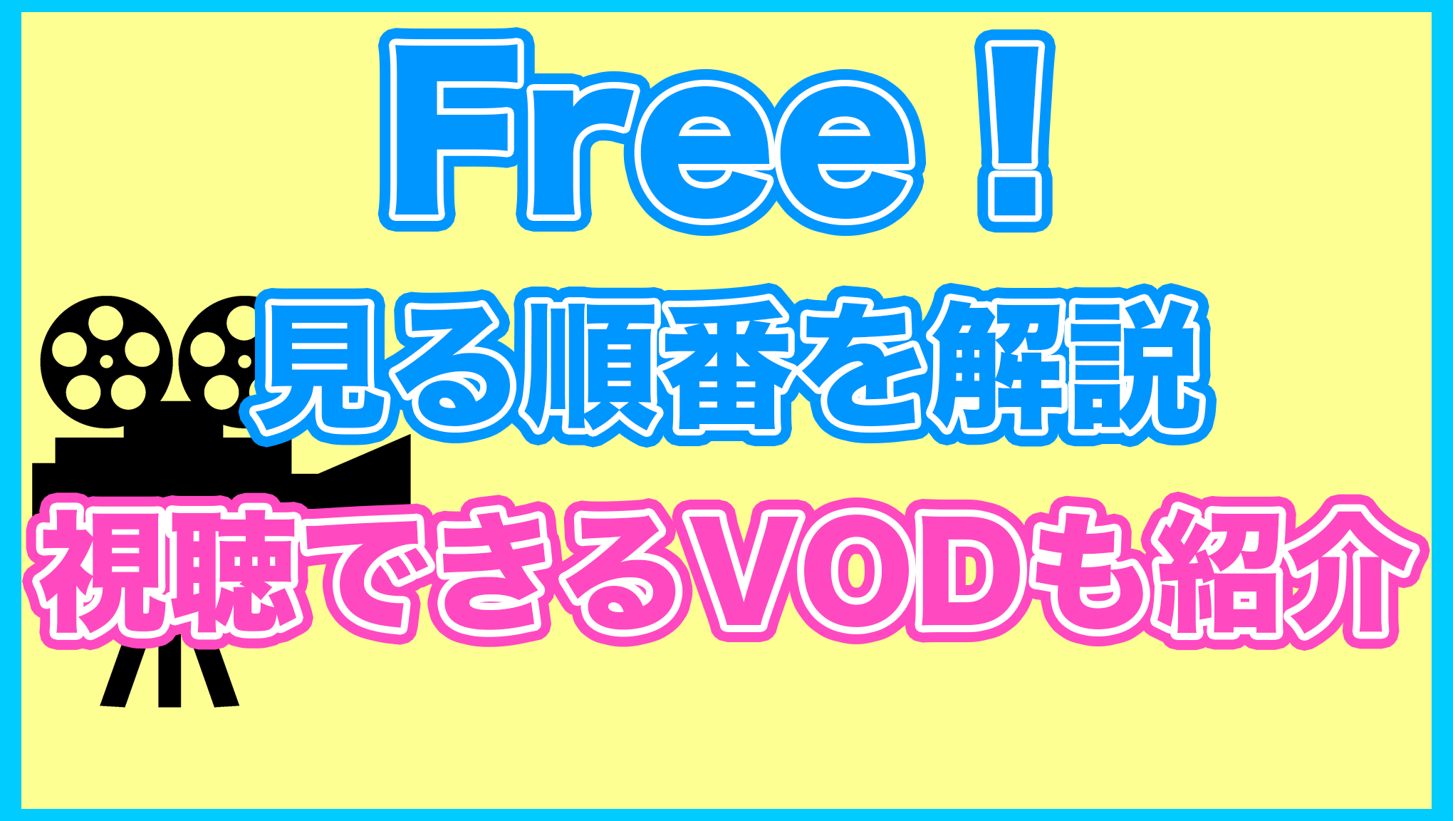 【Free!】の見る順番を解説！無料で見れるVODも紹介します。