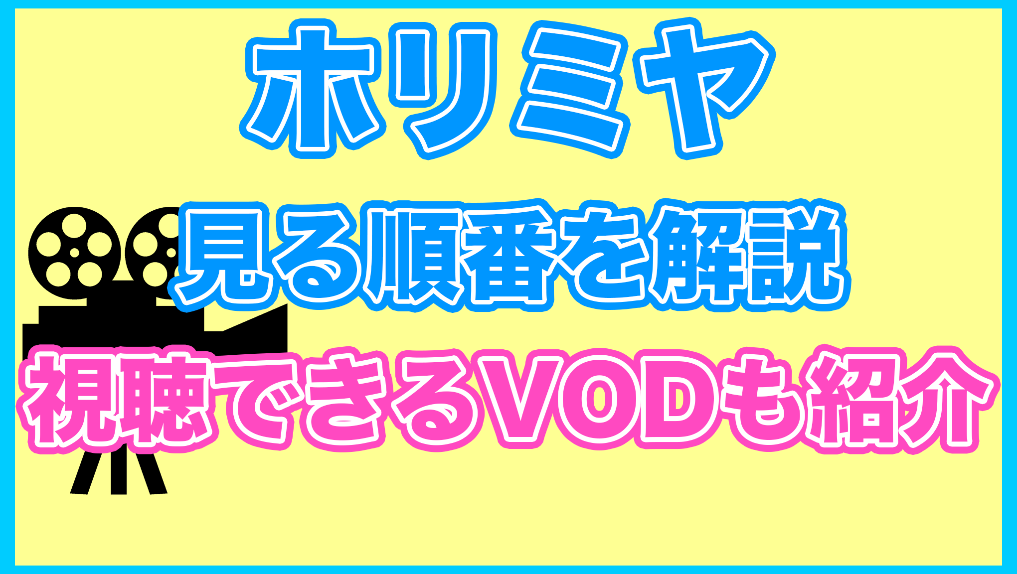 【ホリミヤ】の見る順番を解説！無料で見れるVODも紹介します。