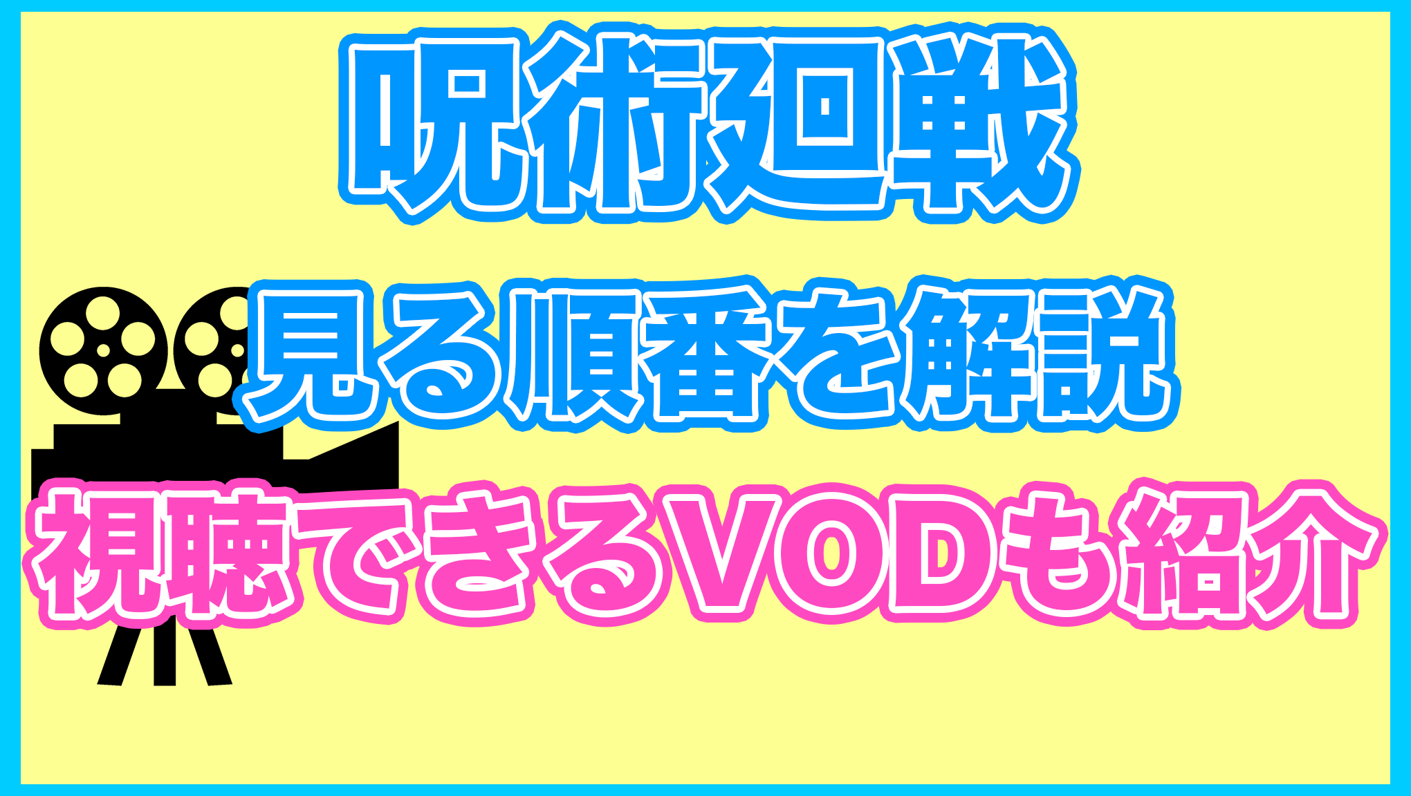 【呪術廻戦】の見る順番を解説！無料で見れるVODも紹介します。