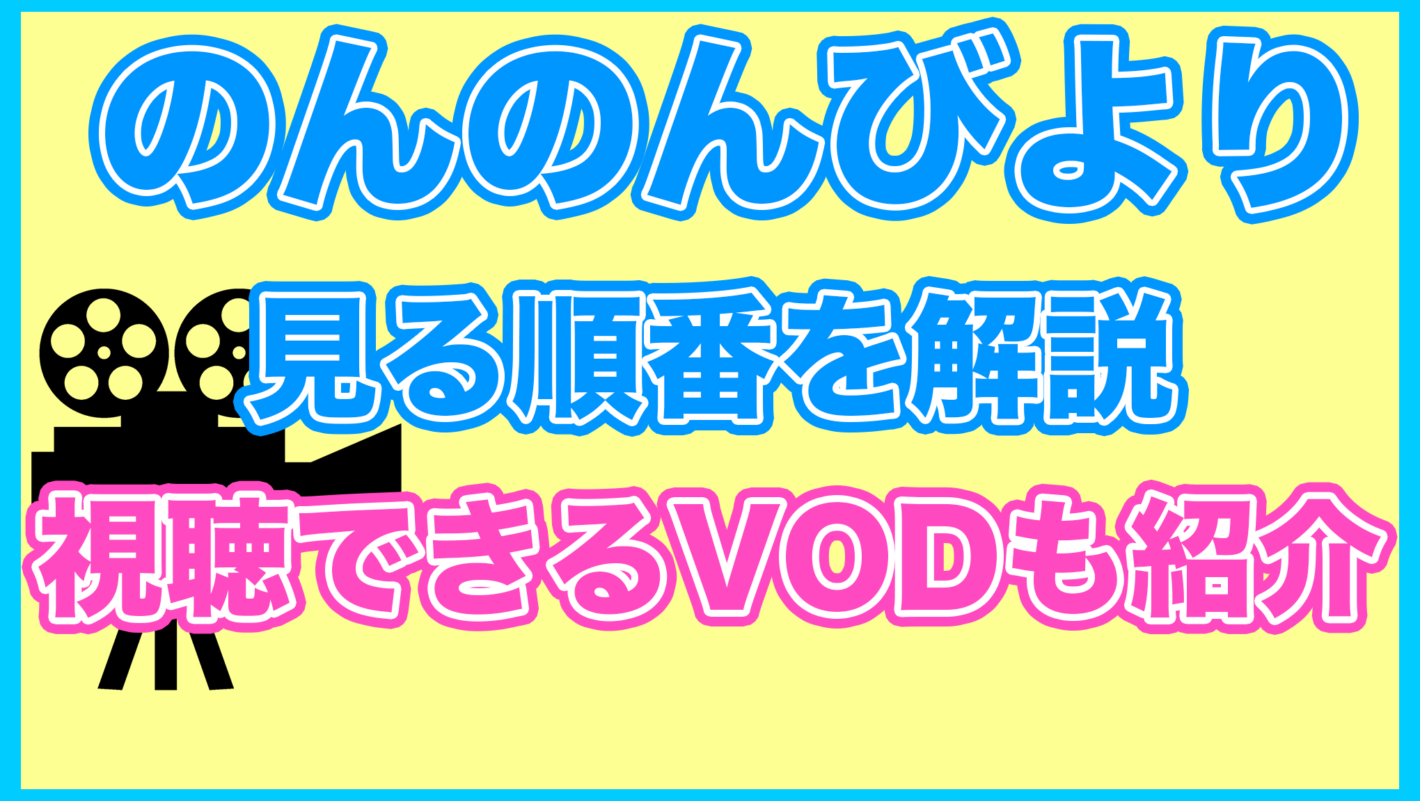 【のんのんびより】の見る順番を解説！無料で見れるVODも紹介します。