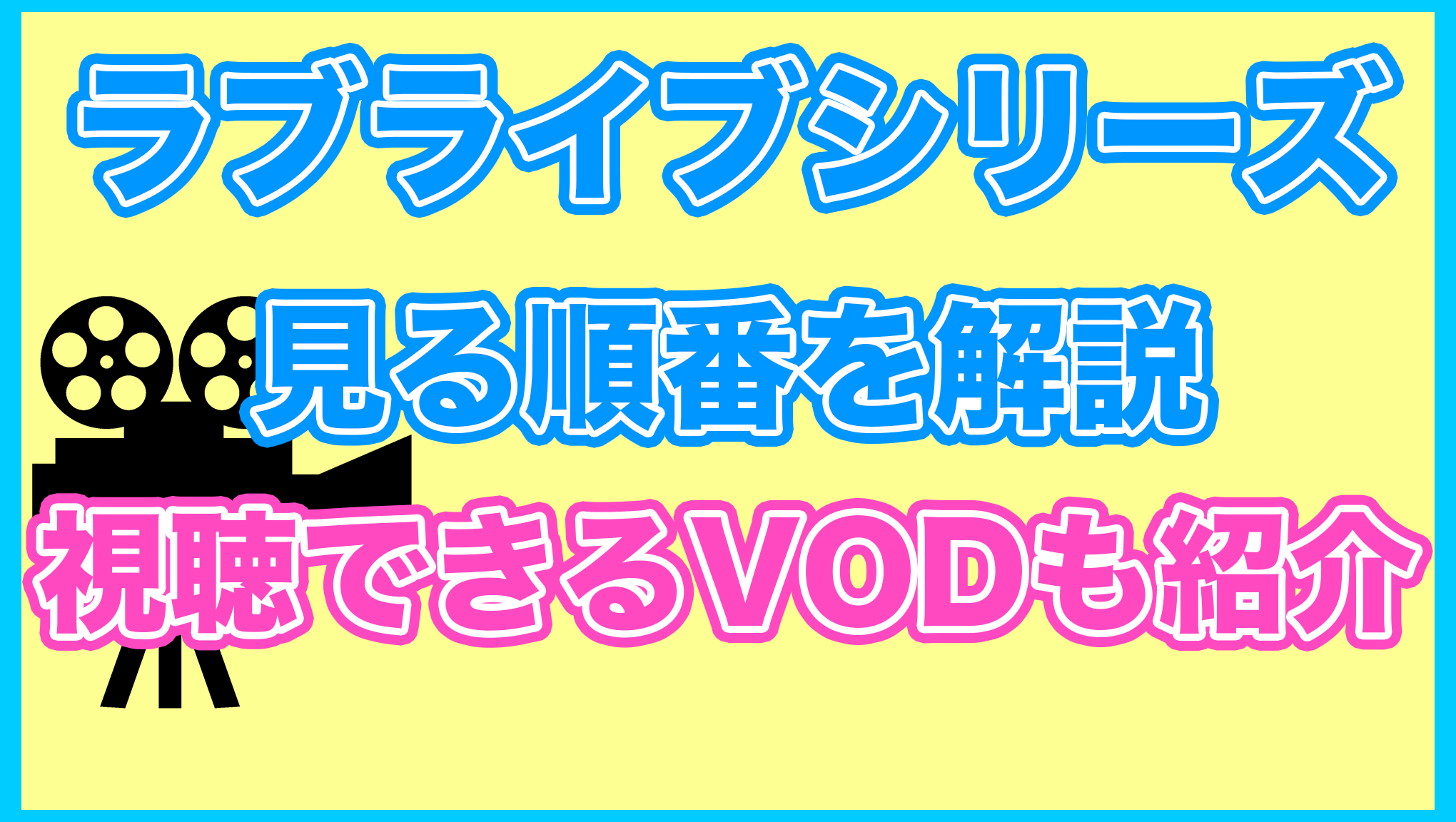 【ラブライブ】の見る順番を解説！無料で見れるVODも紹介します。