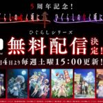 ひぐらしのなく頃に