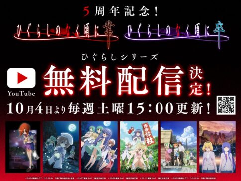 ひぐらしのなく頃に