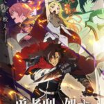 ©2024 ロケット商会/KADOKAWA/勇者刑に処す製作委員会