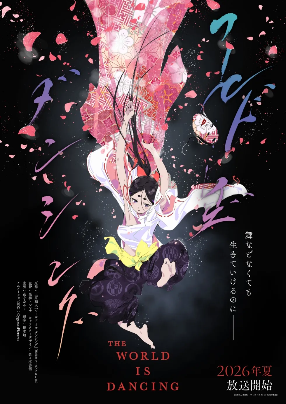 ©三原和人・講談社/『ワールド イズ ダンシング』製作委員会