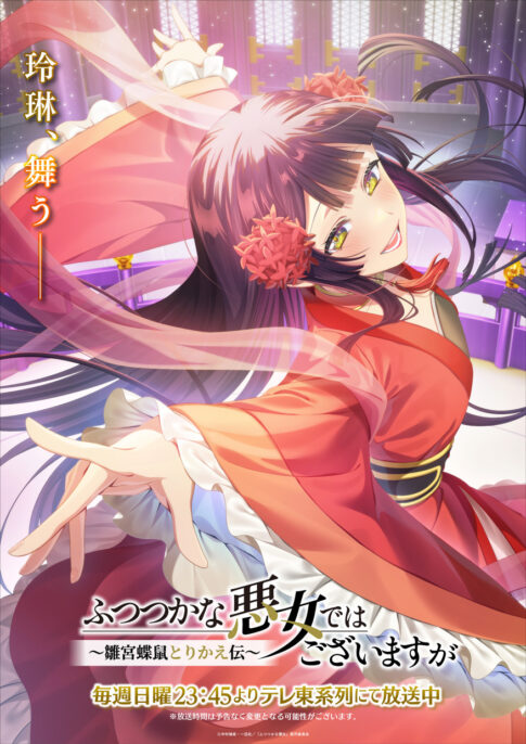 © 中村颯希・一迅社／「ふつつかな悪女」製作委員会